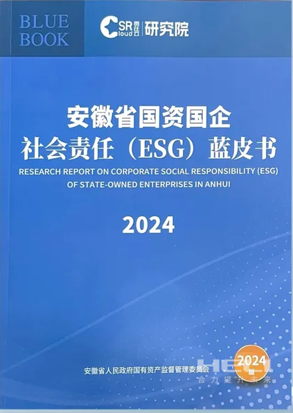 永乐高60net案例入选《安徽省国资国企社会责任(ESG)蓝皮书(2024)》.png